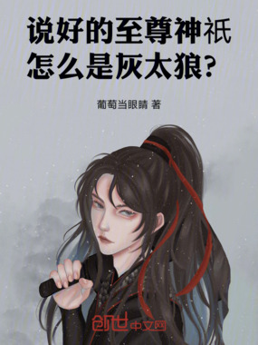 说好的至尊神祇,怎么是灰太狼?在线阅读