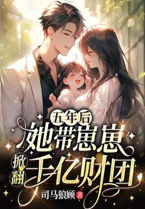 五年后，她带崽崽掀翻千亿财团在线阅读