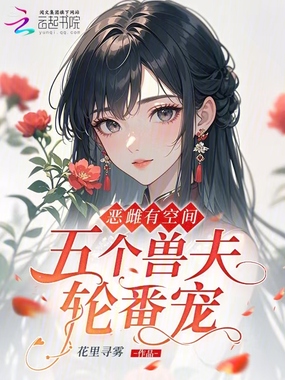 恶雌有空间，五个兽夫轮番宠在线阅读