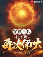 穿越三代：让木叶再次伟大！在线阅读