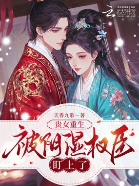 贵女重生，被阴湿权臣盯上了在线阅读