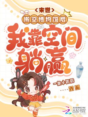 末世:搬空博物馆后我靠空间躺赢在线阅读