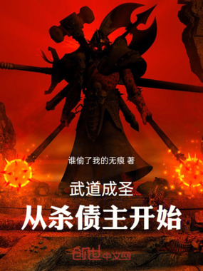 武道成圣,从杀债主开始在线阅读