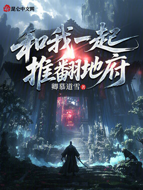和我一起，推翻地府在线阅读