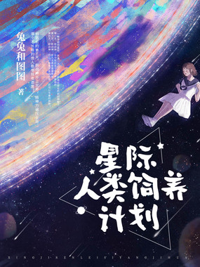 星际人类饲养计划在线阅读