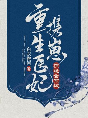 重生医妃携崽惊艳全京城在线阅读