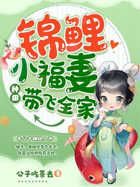 锦鲤小福妻种田带飞全家在线阅读