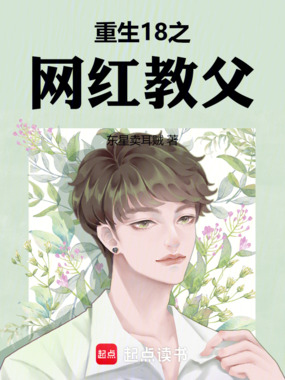 重生18之网红教父在线阅读