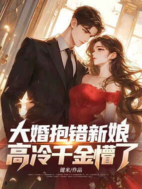 大婚抱错新娘,高冷千金懵了!在线阅读