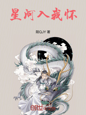 星河入我怀在线阅读