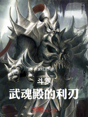 斗罗:武魂殿的利刃在线阅读