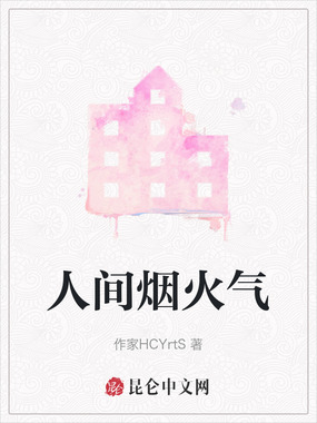 人间烟火气在线阅读