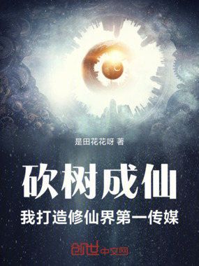 砍树成仙,我打造修仙界第一传媒在线阅读