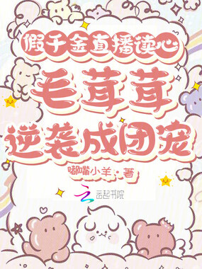 假千金直播读心毛茸茸逆袭成团宠在线阅读