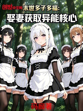 末世多子多福：娶妻获取异能核心在线阅读