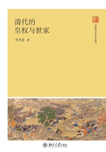 清代的皇權與世家