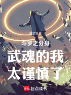 斗罗之分身武魂的我太谨慎了在线阅读