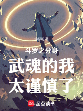斗罗之分身武魂的我太谨慎了在线阅读