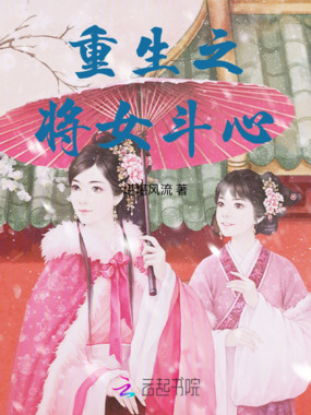 重生之将女斗心在线阅读