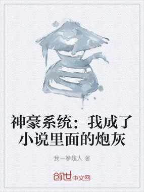 神豪系统：我成了小说里面的炮灰在线阅读