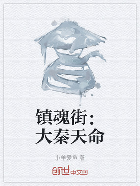 镇魂街：大秦天命在线阅读