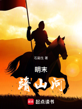 明末：靖山河在线阅读