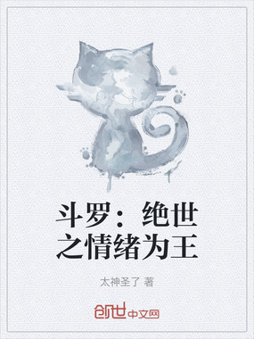 斗罗:绝世之情绪为王在线阅读