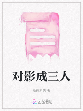 对影成三人在线阅读