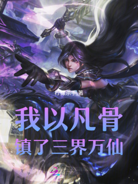 我以凡骨，镇了三界万仙在线阅读