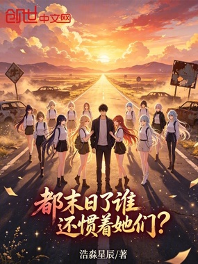 都末日了,谁还惯着她们?在线阅读