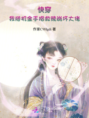 快穿：我随机金手指救赎崩坏大佬在线阅读