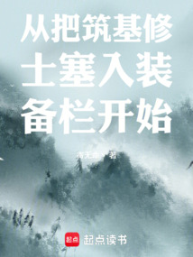 从把筑基修士塞入装备栏开始 封面