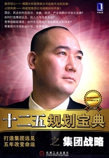 十二五規(guī)劃寶典之集團(tuán)戰(zhàn)略