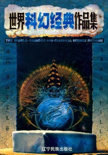 世界科幻經典作品集