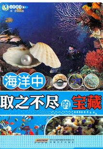 海洋中取之不盡的寶藏（認(rèn)識海洋系列叢書）