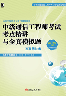 中級(jí)通信工程師考試考點(diǎn)精講與全真模擬題(互聯(lián)網(wǎng)技術(shù))