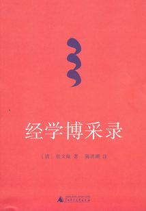 經學博采錄