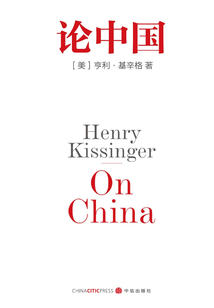 論中國:基辛格唯一一部中國問題專著