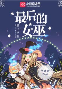 魔法學(xué)院：最后的女巫