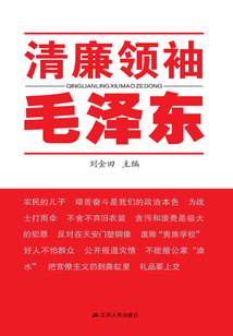 清廉領袖毛澤東