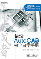 悟透AutoCAD 2009完全自学手册在线阅读