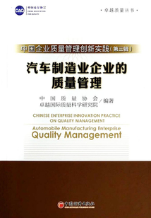 中國企業(yè)質量管理創(chuàng)新實戰(zhàn)(第三輯)汽車制造業(yè)企業(yè)的質量管理