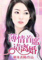 霸气总裁,请离婚!