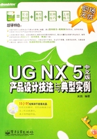 UG NX 5中文版产品设计技法与典型实例在线阅读