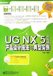 UG NX 5中文版產(chǎn)品設(shè)計(jì)技法與典型實(shí)例