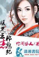 腹黑王恋邪魅妃在线阅读