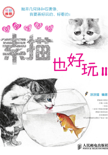 幸福生活繪:素描也好玩Ⅱ