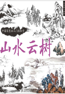 中國寫意畫入門輕松學：山水云樹