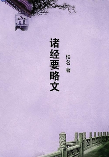 諸經要略文
