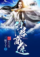 仙路商途在線閱讀